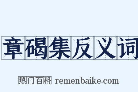 章碣集反义词是什么意思的图片